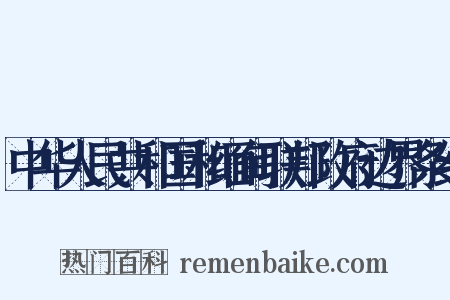 中华人民共和国和缅甸联邦政府边界条约是什么意思的图片